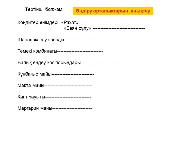 Төртінші болжам. Кондитер өнімдері  «Рахат»   --------------------------------     